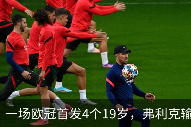 一场欧冠首发4个19岁，弗利克输球却亮出拉玛西亚底牌