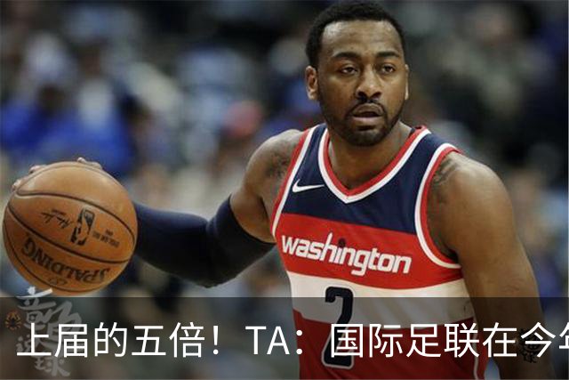 上届的五倍！TA：国际足联在今年世界杯的门票收入约50亿美元