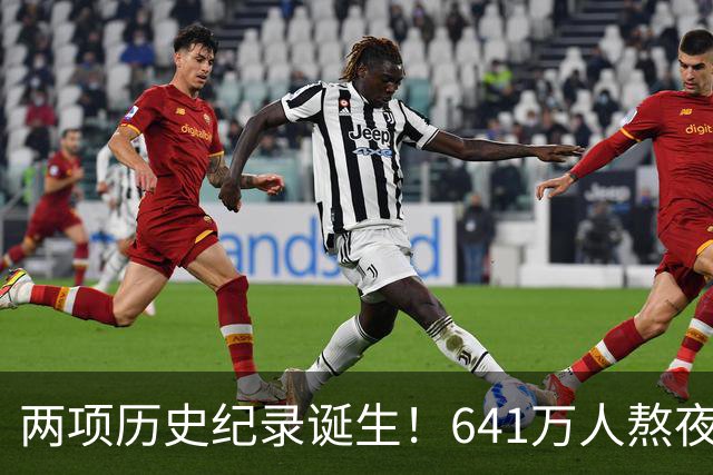两项历史纪录诞生！641万人熬夜观战，NBA热度彻底回来了