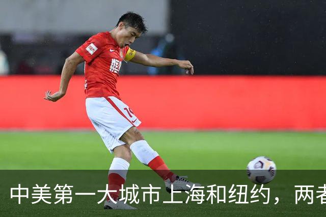 中美第一大城市上海和纽约，两者差距有多大？谁的发展更胜一筹？
