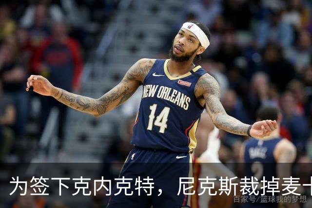 为签下克内克特，尼克斯裁掉麦卡拉尔