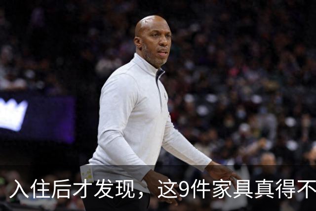 入住后才发现，这9件家具真得不该买，纯纯白花钱！