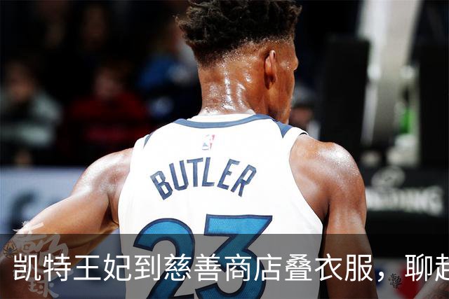 凯特王妃到慈善商店叠衣服，聊起自家仨娃，和梅根“作秀式”干活成反差