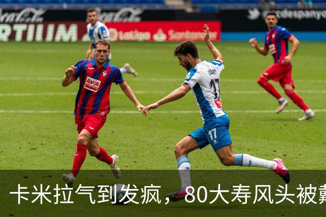 卡米拉气到发疯，80大寿风头被戴安娜抢光
