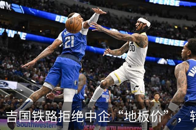 吉国铁路拒绝中企“地板价”，转头找美国修铁路，这算盘打得响！