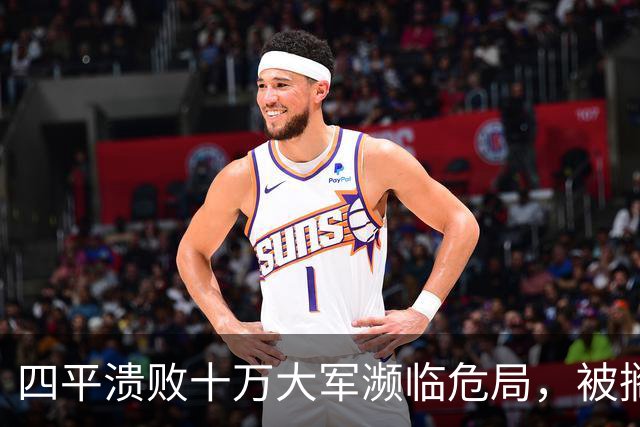 四平溃败十万大军濒临危局，被搁置的陈光，一战止住东北崩盘势头