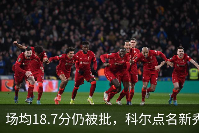 场均18.7分仍被批，科尔点名新秀弱侧防守“非常差”