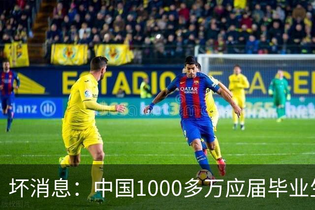 坏消息：中国1000多万应届毕业生面临的非常严峻问题，已经到来