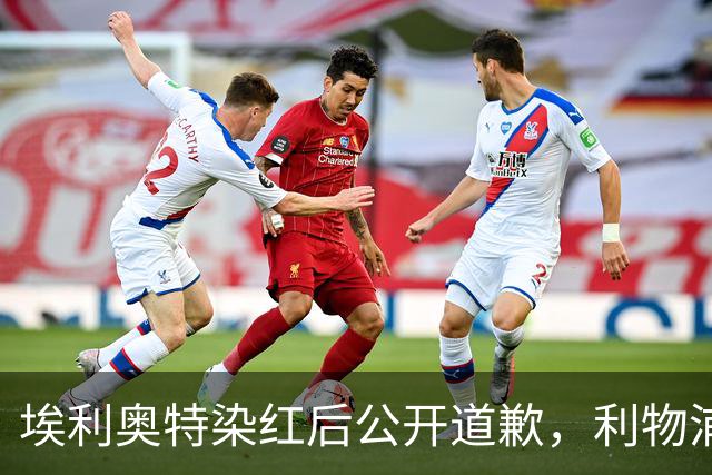 埃利奥特染红后公开道歉，利物浦外租三将同轮破门