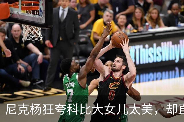 尼克杨狂夸科比大女儿太美，却直言：绝不允许孩子穿丁字裤走秀！