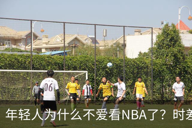 年轻人为什么不爱看NBA了？时差、付费、观赏性都是原因