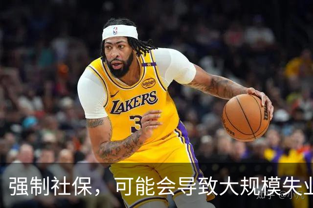强制社保，可能会导致大规模失业