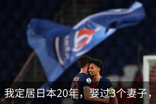 我定居日本20年，娶过3个妻子，发现日本的女人都有一个共同特点