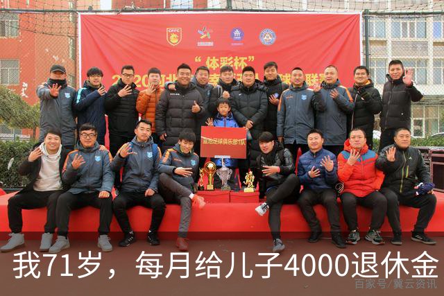 我71岁，每月给儿子4000退休金，去他家吃饭后，我决定不再给了