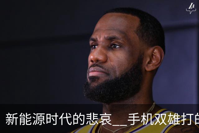 新能源时代的悲哀 ? 手机双雄打的国产一众车企 , 完全没有还手之力？