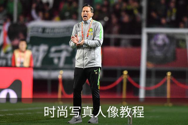 时尚写真人像教程