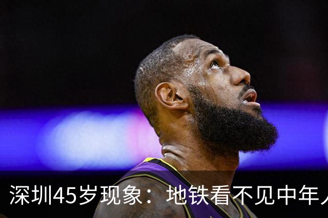 深圳45岁现象：地铁看不见中年人，不代表他们消失了