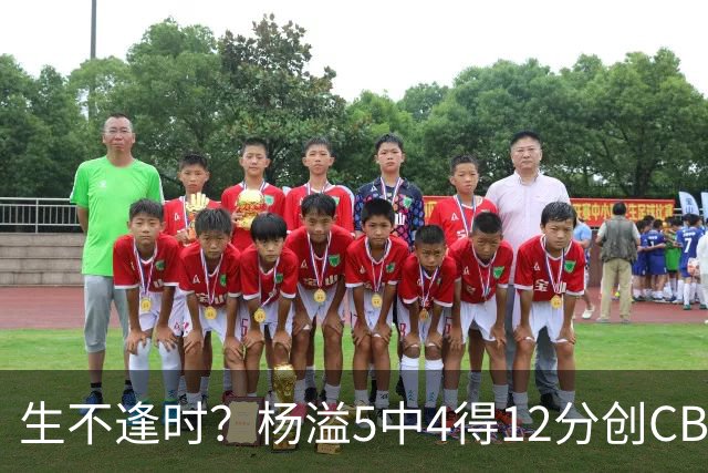 生不逢时？杨溢5中4得12分创CBA生涯得分新高 下半场突遭外教弃用