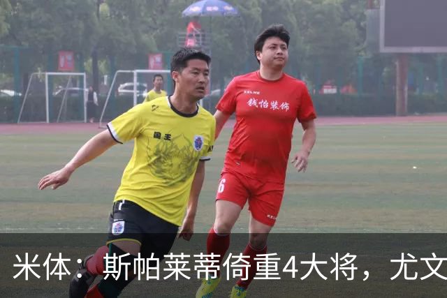 米体：斯帕莱蒂倚重4大将，尤文11场比赛全出场