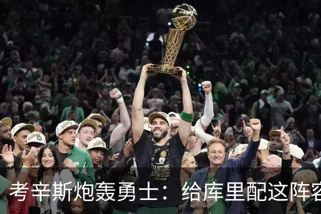 考辛斯炮轰勇士：给库里配这阵容，邓利维凭什么还在岗