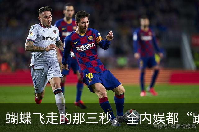 蝴蝶飞走的那三秒，全内娱都“跪”了！
