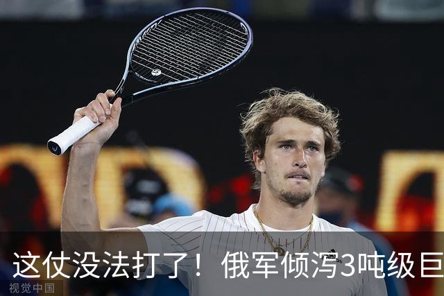 这仗没法打了！俄军倾泻3吨级巨型航弹，要把乌军炸成渣
