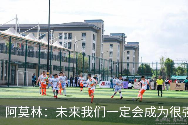 阿莫林：未来我们一定会成为很强大的球队 下一场要全力拿下国米