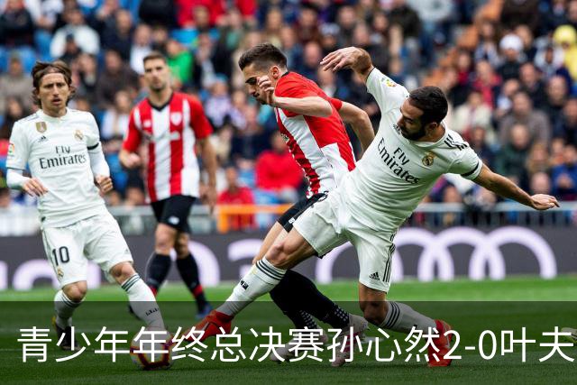 青少年年终总决赛孙心然2-0叶夫列莫娃晋级，3场只丢15局，以小组第1锁定总决赛4强席位