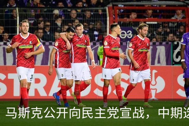 马斯克公开向民主党宣战，中期选举输不得，否则下场比特朗普还惨