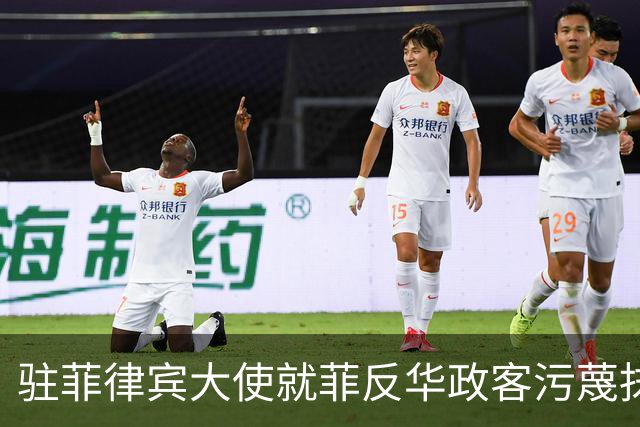 驻菲律宾大使就菲反华政客污蔑抹黑中方言论向菲外长提出严正交涉