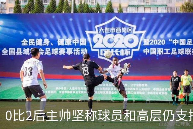 0比2后主帅坚称球员和高层仍支持我：噪音只是噪音