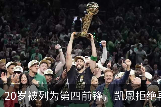 20岁被列为第四前锋，凯恩拒绝再被外租：我要留下来证明自己