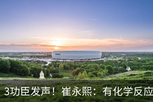 3功臣发声！崔永熙：有化学反应了，阿祖10+5保住饭碗，弗格发威