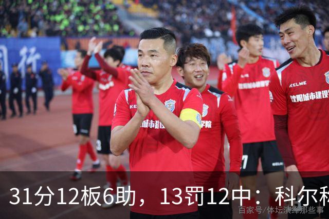31分12板6助，13罚12中：科尔称他壮得像头牛