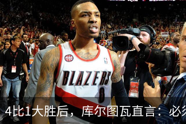 4比1大胜后，库尔图瓦直言：必须缩小与巴萨的差距