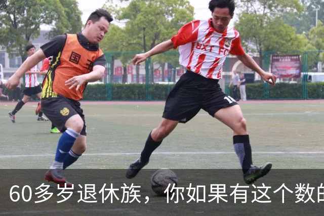 60多岁退休族，你如果有这个数的存款，你就是站在金字塔尖上的人
