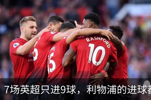 7场英超只进9球，利物浦的进球都去哪了？