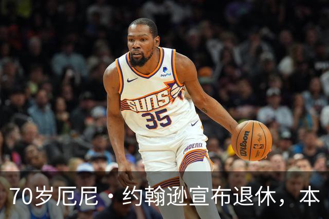 70岁厄尼·约翰逊宣布退休，本·斯蒂勒发文致敬